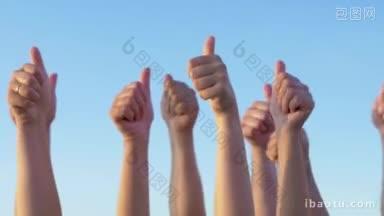 人们在湛蓝的天空下竖起大拇指，表示赞同和<strong>支持</strong>